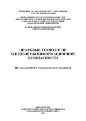 book Цифровые технологии и проблемы информационной безопасности