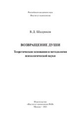 book Возвращение души: теоретические основания и методология психологической науки