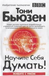 book Научите себя думать! (живите с умом)