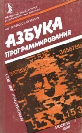 book Азбука программирования (Информатика для всех)