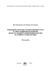 book Повышение качества государственных услуг в сфере поддержки и развития малого и среднего предпринимательства на примере города Москвы: монография