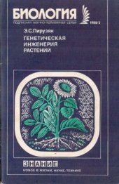 book Генетическая инженерия растений