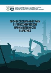 book Профессиональный риск в горнохимической промышленности в Арктике: монография
