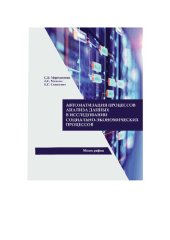 book Автоматизация анализа данных в исследовании социально-экономических процессов: монография