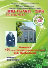 book Дни науки - 2019: XIX Всероссийская научно-практическая конференция, 17-20 апреля 2019 г. : в рамках научной сессии НИЯУ МИФИ - 2019 : посвящается 150-летию открытия периодического закона Д. И. Менделеевым : материалы конференции