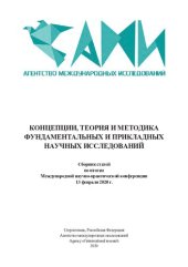 book Концепции, теория и методика фундаментальных и прикладных научных исследований: сборник статей по итогам Международной научно-практической конференции, 13 февраля 2020 г.