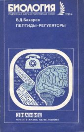 book Пептиды-регуляторы (Молекулярная регуляция мозга)