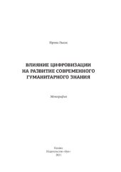 book Влияние цифровизации на развитие современного гуманитарного знания: монография