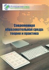 book Современная образовательная среда: теория и практика: сборник материалов Всероссийской научно-практической конференции (Чебоксары, 29 мая 2020 г.)