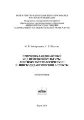 book Природно-ландшафтный код немецкой культуры: лингвокультурологический и лингводидактический аспекты: монография