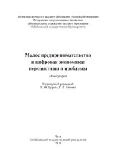 book Малое предпринимательство и цифровая экономика: перспективы и проблемы: монография