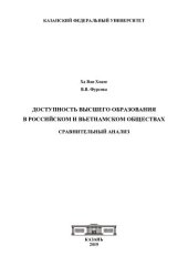 book Доступность высшего образования в российском и вьетнамском обществах: сравнительный анализ