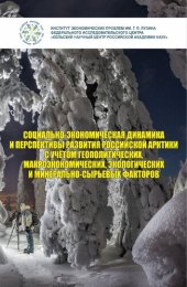 book Социально-экономическая динамика и перспективы развития российской Арктики с учетом геополитических, макроэкономических, экологических и минерально-сырьевых факторов: монография