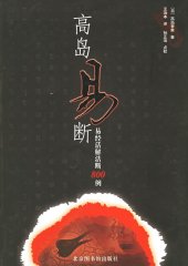 book 高岛易断: 易经活解活断800例