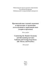 book Противодействие теневой экономике и определение её масштабов: отечественный и зарубежный опыт (теория и практика) =: Countering the shadow economy and determining its scale: national and foreign experience (the theory and practice) : монография