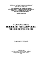 book Современные тенденции рынка и оценка рыночной стоимости: монография