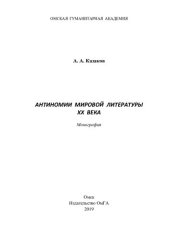 book Антиномии мировой литературы XX века: монография