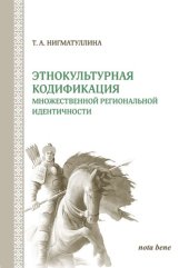 book Этнокультурная кодификация множественной региональной идентичности: монография
