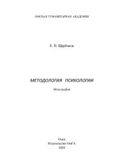 book Методология психологии: монография