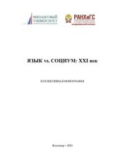 book Язык vs. социум: XXI век: коллективная монография