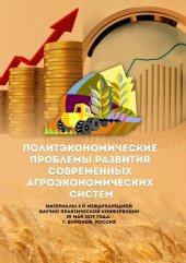 book Политэкономические проблемы развития современных агроэкономических систем: материалы 4-й международной научно-практической конференции, 29 мая 2019 года, г. Воронеж, Россия
