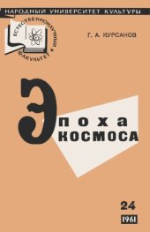 book Эпоха космоса