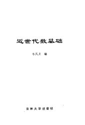 book 近世代数基础(纠斜+书签)