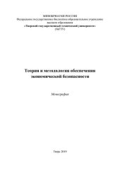 book Теория и методология обеспечения экономической безопасности: монография