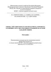 book Оценка действия препаратов ризоагрин и азоризин на различные сорта овса посевного в Южной лесостепи Западной Сибири: монография