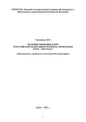 book Половые инфекции и ВИЧ в Российской Федерации и регионах Черноземья в 2014-2019 годах: заболеваемость, проблемы и пути развития мониторинга