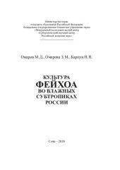 book Культура фейхоа во влажных субтропиках России: монография