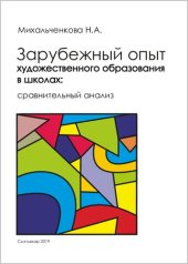 book Зарубежный опыт художественного образования в школах: сравнительный анализ: монография