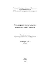 book Малое предпринимательство в условиях новых вызовов: Международная научно-практическая конференция, 28 октября 2020 г., Чита