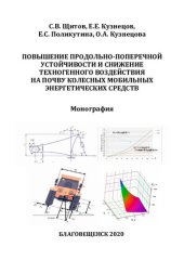 book Повышение продольно-поперечной устойчивости и снижение техногенного воздействия на почву колесных мобильных энергетических средств: монография