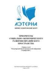 book Приоритеты социально-экономического развития евразийского пространства: сборник статей Международной научно-практической конференции, 15 ноября 2019 г.