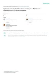 book Организационно-управленческие инновации в обеспечении информационно-сетевой экономики: монография