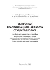 book Выпускная квалификационная работа студента-теолога: учебно-методическое пособие по написанию и подготовке к защите выпускной квалификационной работы студентов, обучающихся по направлению подготовки 48.03.01 Теология (программа бакалавриата)