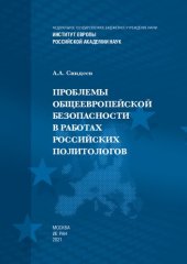 book Проблемы общеевропейской безопасности в работах российских политологов =: Problems of commoneuropean security in the works of Russian political scientists : монография