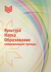 book Культура. Наука. Образование: современные тренды: монография