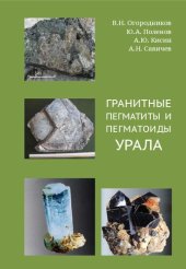 book Гранитные пегматиты и пегматоиды Урала