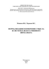 book Формализация и измерение смысла в системах искусственного интеллекта: [монография]