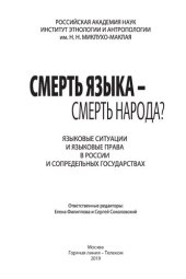 book Смерть языка - смерть народа?: языковые ситуации и языковые права в России и сопредельных государствах : коллективная монография