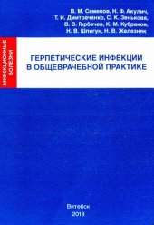 book Герпетические инфекции в общеврачебной практике