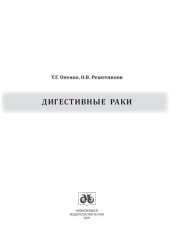 book Дигестивные раки