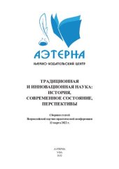 book Традиционная и инновационная наука: история, современное состояние, перспективы: сборник статей Всероссийской научно-практической конференции, г. Магнитогорск, 13 марта 2022 г.