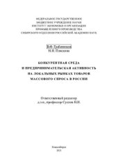 book Конкурентная среда и предпринимательская деятельность на локальных рынках товаров массового спроса в России =: Competitive environment and entrepreneurial activity in the local commodity markets mass demand in Russia =