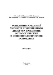 book Контаминированный характер современного дискурса пандемии: онтологические и концептологические основания: монография