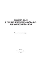 book Русский язык в полиэтническом Забайкалье: динамический аспект: коллективная монография