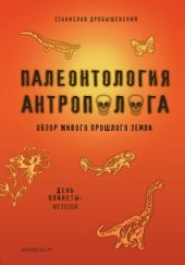 book Палеонтология антрополога. Книга 2. Мезозой