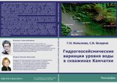 book Гидрогеосейсмические вариации уровня воды в скважинах Камчатки: монография